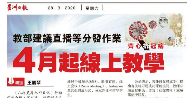 教育部建议直播等分发作业 4月起线上教学