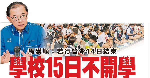 马汉顺：若行管令14日结束 学校15日不开学
