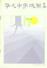 华文中学改制专辑