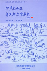 印度尼西亚华文教育发展史