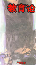 教育论