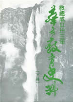 《华文教育史料》（下册）