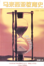 马来西亚教育史1400-1999