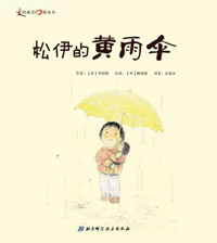 松伊的黄雨伞