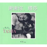 谢谢你，塔莎
