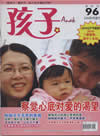 《孩子》双月刊&mdash;&mdash;第96期  