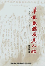 华校教总及其人物