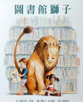 图书馆狮子（附英文原文及赠中英文朗读CD）