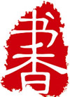 书香
