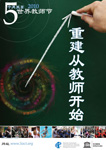 世界教师日