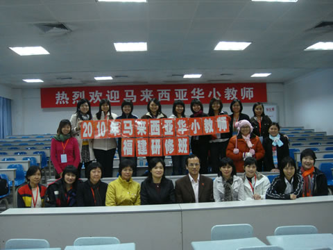 2010年马来西亚华小教师福建研修班