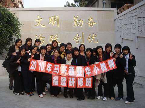 2010年马来西亚华小教师福建研修班