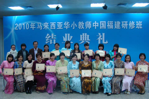2010年马来西亚华小教师福建研修班