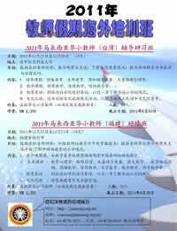 2011年教师假期海外培训班