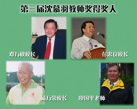 第三届沈慕羽教师奖得奖人