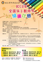 2012年全国华小教师节绘画比赛