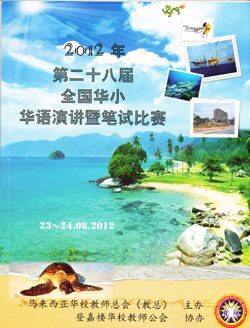 第二十八届全国华小华语演讲暨笔试赛 第二十八届全国华小华语演讲暨笔试赛