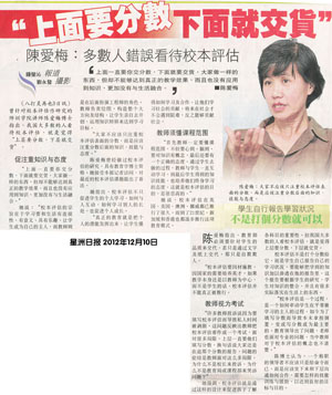 1.&ldquo;上面要分数，下面就交货&rdquo;?   2.陈爱梅：多数人错误看待校本评估