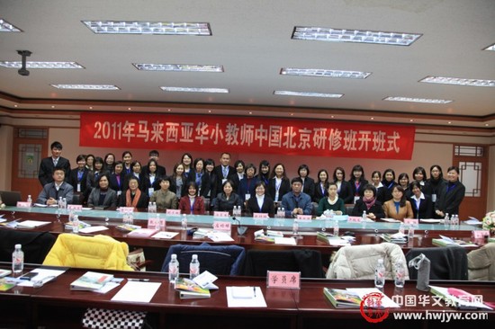 参加&ldquo;2011年马来西亚华小教师中国北京研修班&rdquo;的全体学员