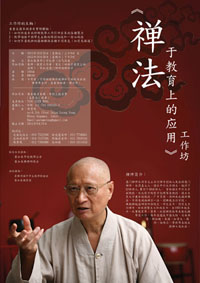 《 禅法于教育上的应用 》工作坊