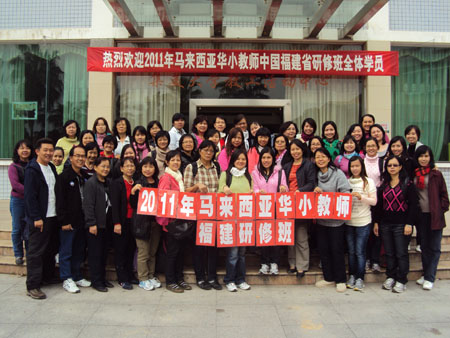 学习之旅&mdash;&mdash;2011年马来西亚华小教师福建研修班
