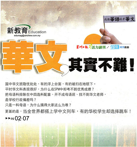 《星洲日报》副刊新教育  ：华文其实不难