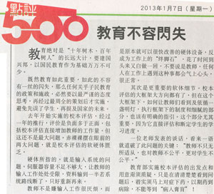 点评500：教育不容闪失