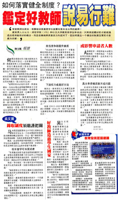 如何落实健全制度？鉴定好教师说易行难