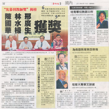 星洲日报  沈慕羽教师奖揭榜  陈国华 林水檺 邢广生 获奖