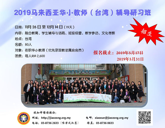 2019年马来西亚华小教师（台湾）研习班