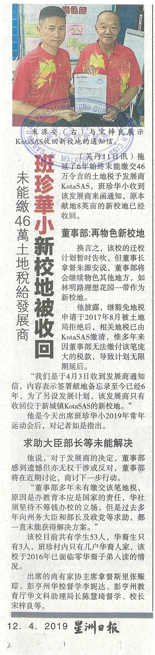 未能缴46万土地税给发展商 班珍华小新校地被收回