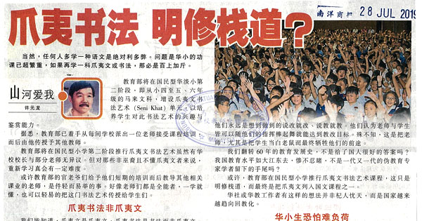 华淡小国文科增设爪夷文书法艺术单元新闻剪报