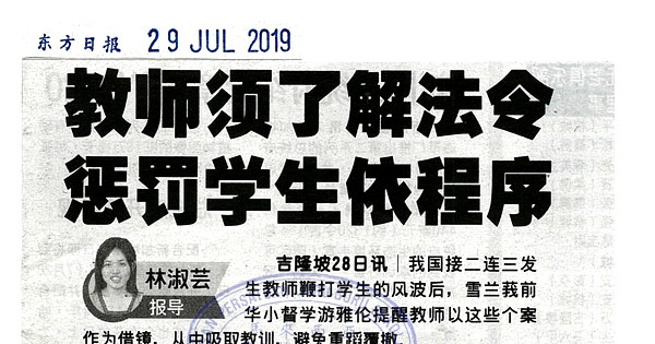 教师需了解法令 惩罚学生依程序