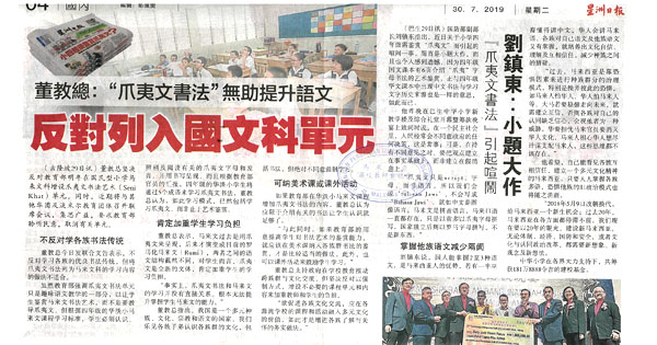 华淡小国文科增设爪夷文书法艺术单元新闻剪报