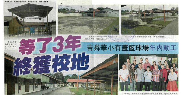 等了3年 终获校地 吉粦华小有盖篮球场年内动工