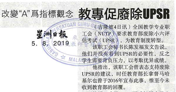 改变“A”为指标观念 教专促废除UPSR