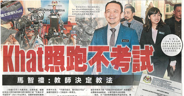 华淡小国文科增设爪夷文书法艺术单元新闻剪报