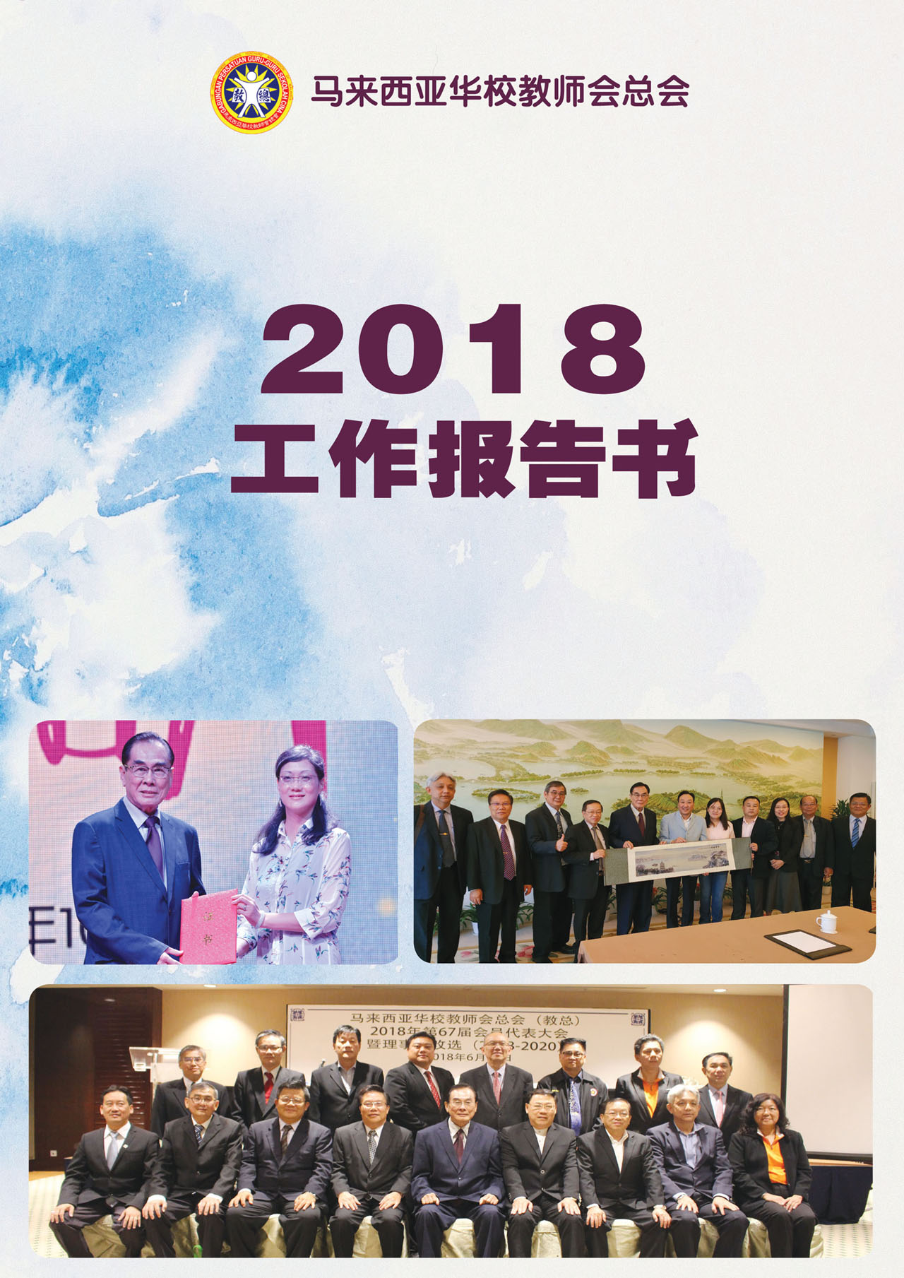2018年工作报告书）