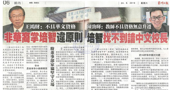 培智国民型中学校长不谙华文新闻剪报