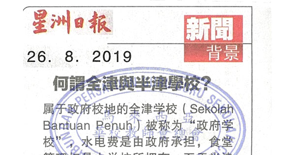 何谓全津与半津学校？