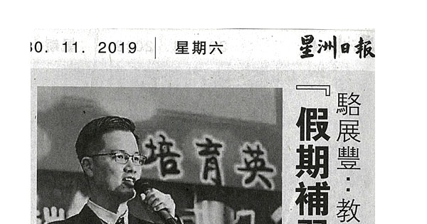 骆展丰：教专举报前应先了解 “假期补习班助提升成绩”