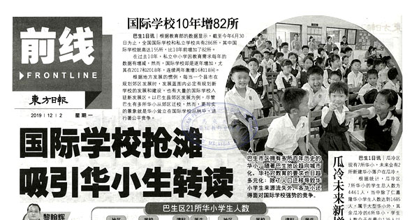 国际学校抢滩 吸引华小生转读