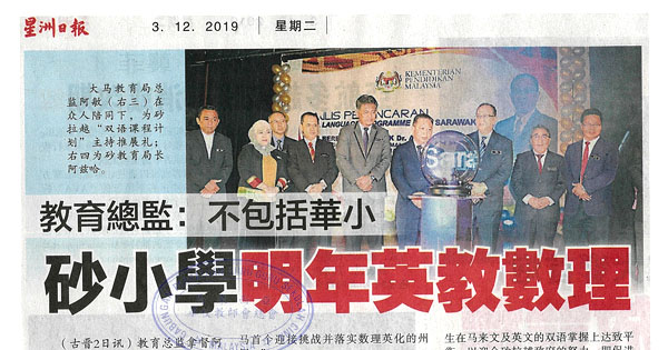 教育总监：不包括华小 砂小学明年英教数理