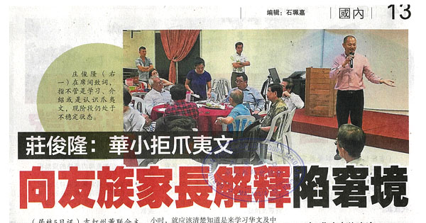 庄俊隆：华小拒爪夷文 向友族家长解释陷窘境