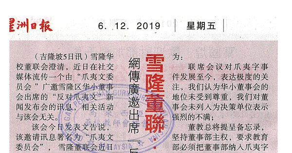 雪隆董联“跟我们无关 忘川光耀出席”反爪夷文“ 记者会