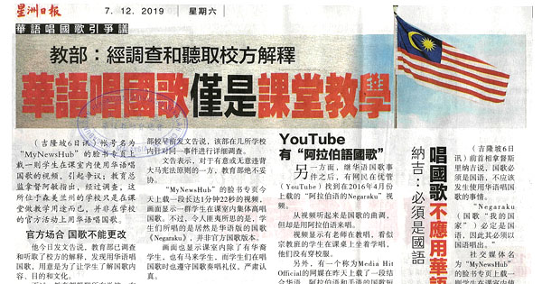 教部：经调查和听取校方解释 华语唱国歌仅是课堂教学