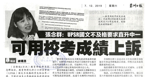 张念群：UPSR国文不及格要求直升中一 可用校考成绩上诉