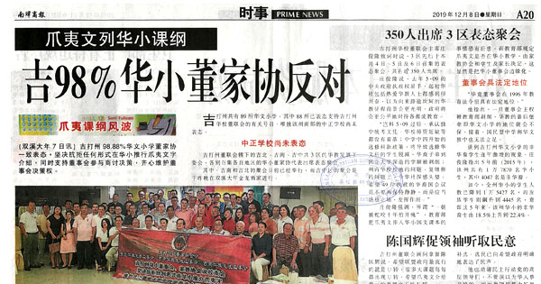 爪夷文列华小课纲 吉98%华小董家协反对