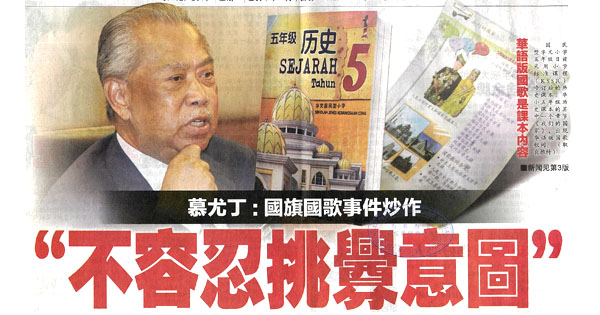 慕尤丁：国旗国歌事件炒作 “不容忍挑畔意图”