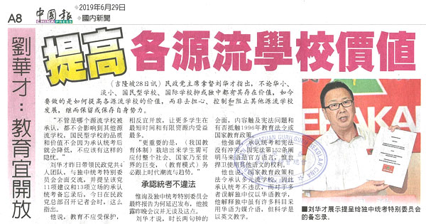 刘华才：教育宜开放 提高各源流学校价值